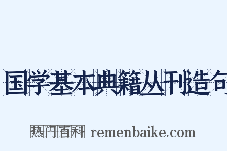 国学基本典籍丛刊造句是什么意思的图片